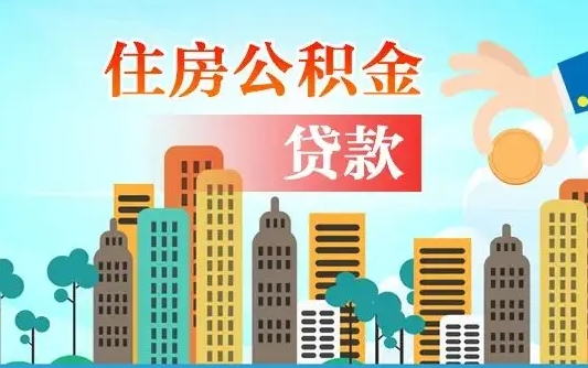 公积金能贷多少款-海门公积金代办平台
